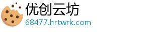 优创云坊